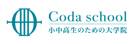 Coda school | 小中高生のための大学院
